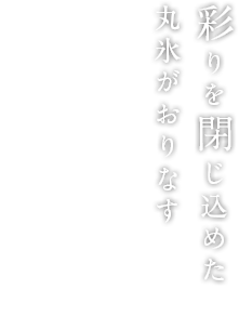 彩りを閉じ込めた丸氷がおりなす幻想的な雰囲気を、ムード漂う空間でご堪能下さい。