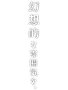 彩りを閉じ込めた丸氷がおりなす幻想的な雰囲気を、ムード漂う空間でご堪能下さい。