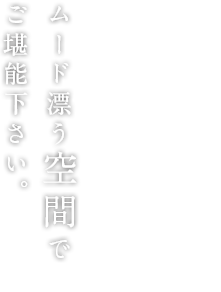 彩りを閉じ込めた丸氷がおりなす幻想的な雰囲気を、ムード漂う空間でご堪能下さい。